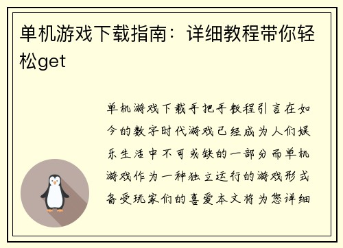 单机游戏下载指南：详细教程带你轻松get