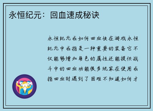 永恒纪元：回血速成秘诀