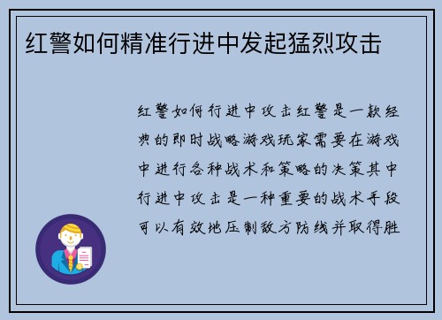 红警如何精准行进中发起猛烈攻击