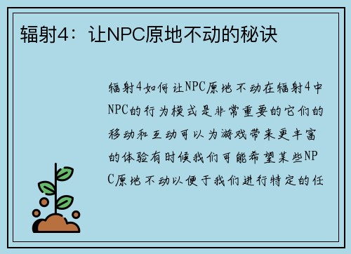 辐射4：让NPC原地不动的秘诀