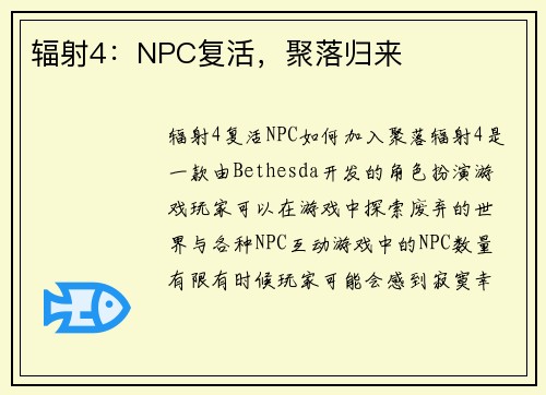 辐射4：NPC复活，聚落归来