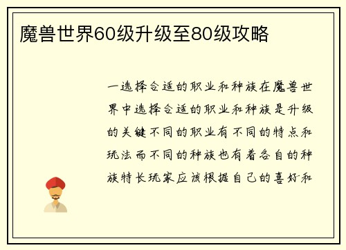 魔兽世界60级升级至80级攻略