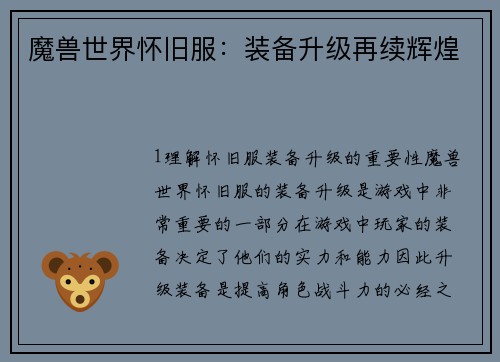 魔兽世界怀旧服：装备升级再续辉煌
