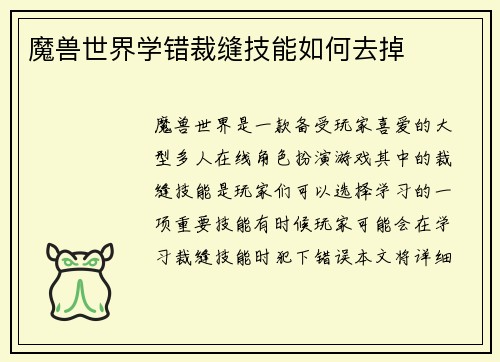 魔兽世界学错裁缝技能如何去掉