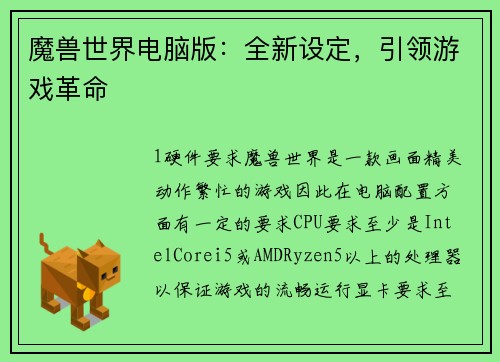 魔兽世界电脑版：全新设定，引领游戏革命