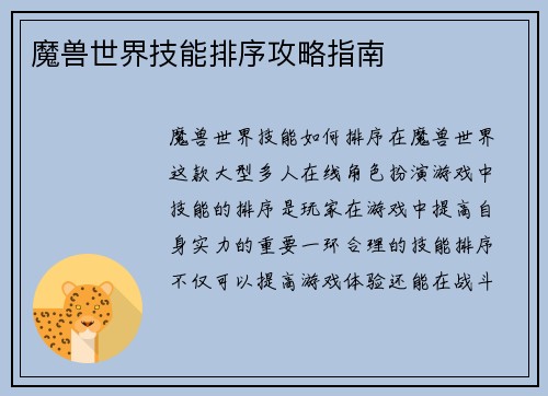 魔兽世界技能排序攻略指南