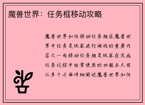 魔兽世界：任务框移动攻略