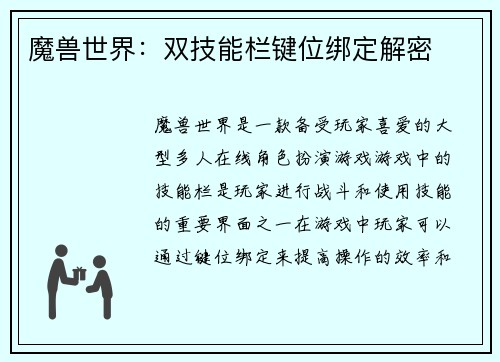 魔兽世界：双技能栏键位绑定解密