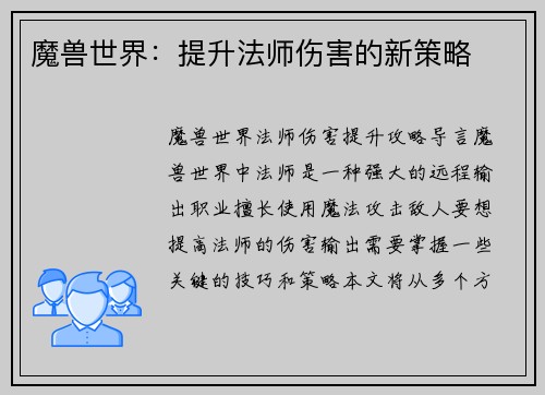魔兽世界：提升法师伤害的新策略