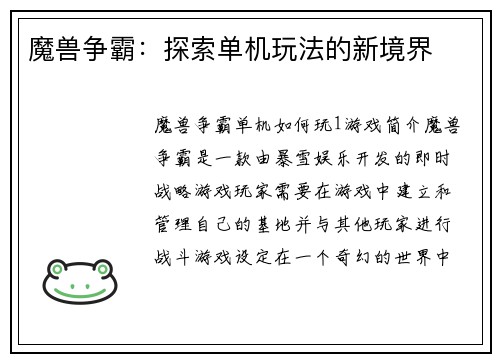 魔兽争霸：探索单机玩法的新境界