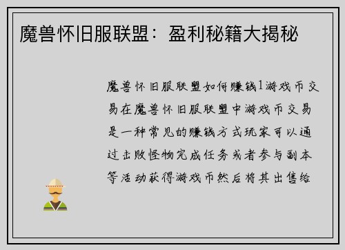 魔兽怀旧服联盟：盈利秘籍大揭秘