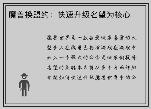 魔兽换盟约：快速升级名望为核心